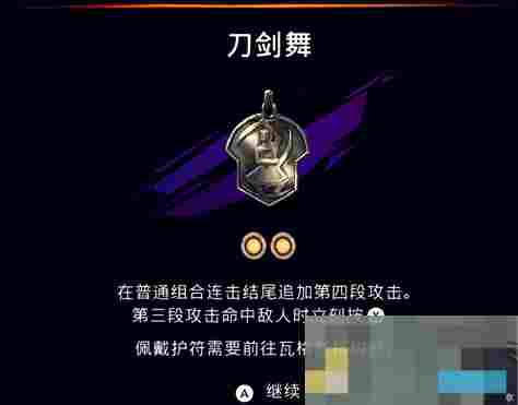 《波斯王子：失落的王冠》刀剑舞护符获取攻略