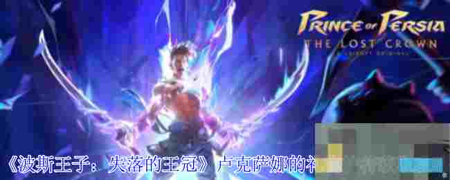 《波斯王子：失落的王冠》卢克萨娜的礼物护符获取攻略