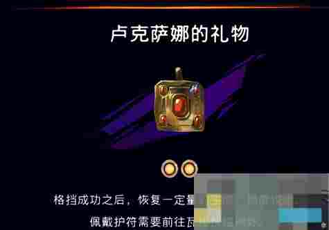 《波斯王子：失落的王冠》卢克萨娜的礼物护符获取攻略