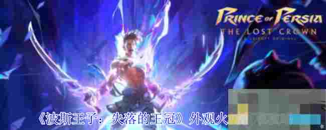 《波斯王子：失落的王冠》外观火树获取攻略