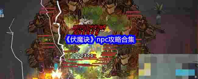 《伏魔诀》npc攻略合集