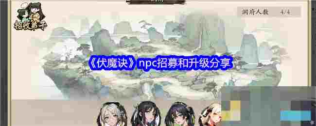 《伏魔诀》npc招募和升级分享