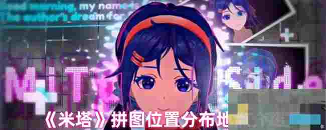 《米塔》拼图位置分布地点介绍