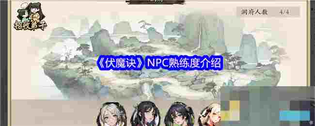《伏魔诀》NPC熟练度介绍