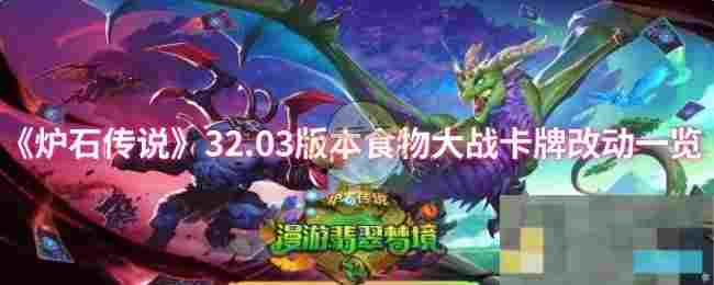 《炉石传说》32.03版本食物大战卡牌改动一览