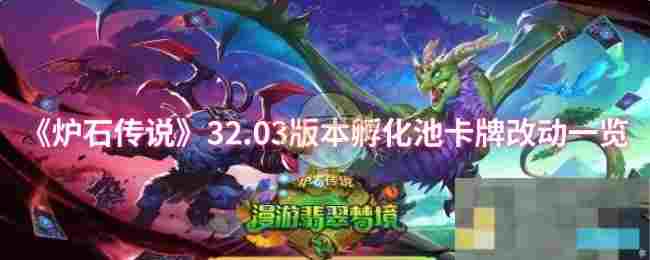 《炉石传说》32.03版本孵化池卡牌改动一览