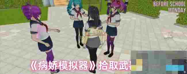 《病娇模拟器》拾取武器方法