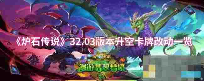 《炉石传说》32.03版本升空卡牌改动一览