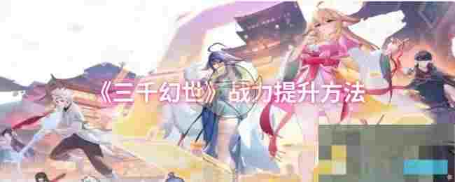 《三千幻世》战力提升方法