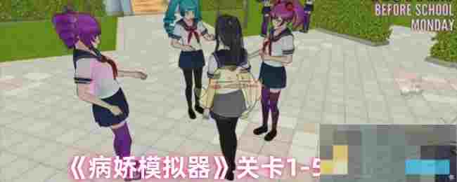 《病娇模拟器》关卡1-5攻略