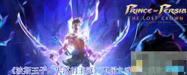 《波斯王子：失落的王冠》不屈之魂护符获取攻略