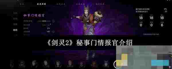 《剑灵2》秘事门情报官介绍