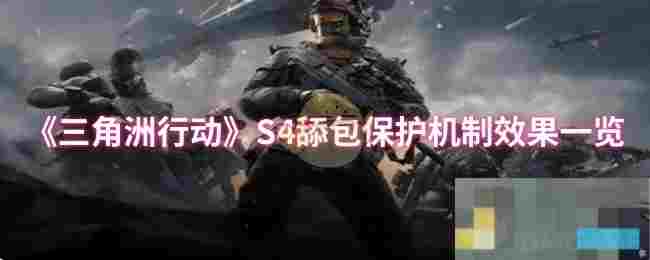 《三角洲行动》S4舔包保护机制效果一览
