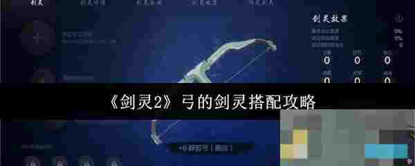 《剑灵2》弓的剑灵搭配攻略