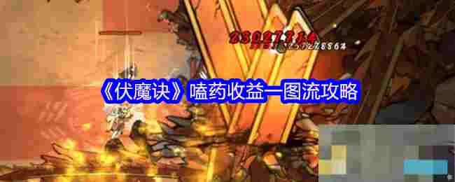 《伏魔诀》嗑药收益一图流攻略