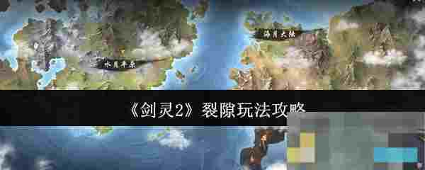 《剑灵2》裂隙玩法攻略