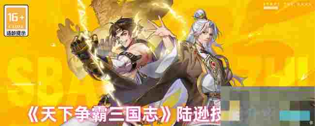 《天下争霸三国志》陆逊技能介绍