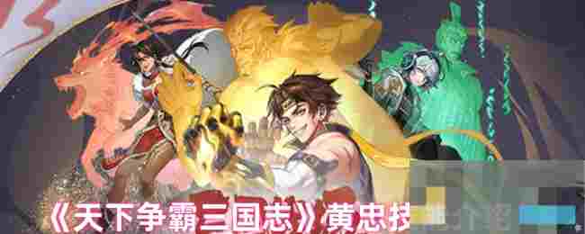 《天下争霸三国志》黄忠技能介绍