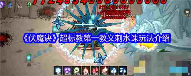 《伏魔诀》超标教第一教义刺水诛玩法介绍