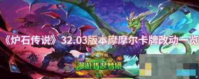 《炉石传说》32.03版本摩摩尔卡牌改动一览