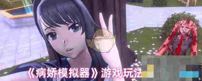 《病娇模拟器》游戏玩法介绍