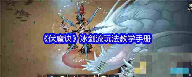 《伏魔诀》冰剑流玩法教学手册