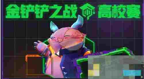 《金铲铲之战》赛博高校赛开启时间介绍