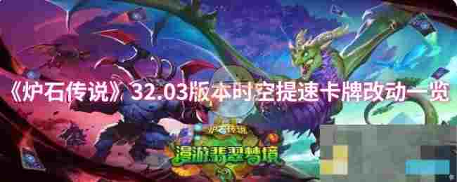 《炉石传说》32.03版本时空提速卡牌改动一览