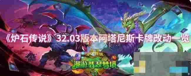 《炉石传说》32.03版本阿塔尼斯卡牌改动一览