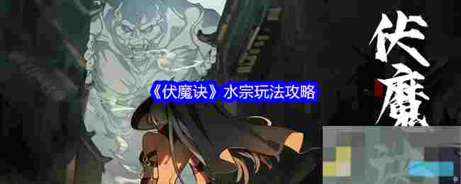 《伏魔诀》水宗玩法攻略