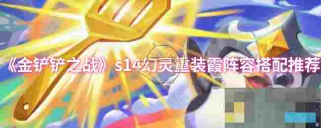 《金铲铲之战》s14幻灵重装霞阵容搭配推荐