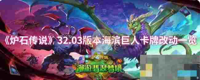 《炉石传说》32.03版本海滨巨人卡牌改动一览