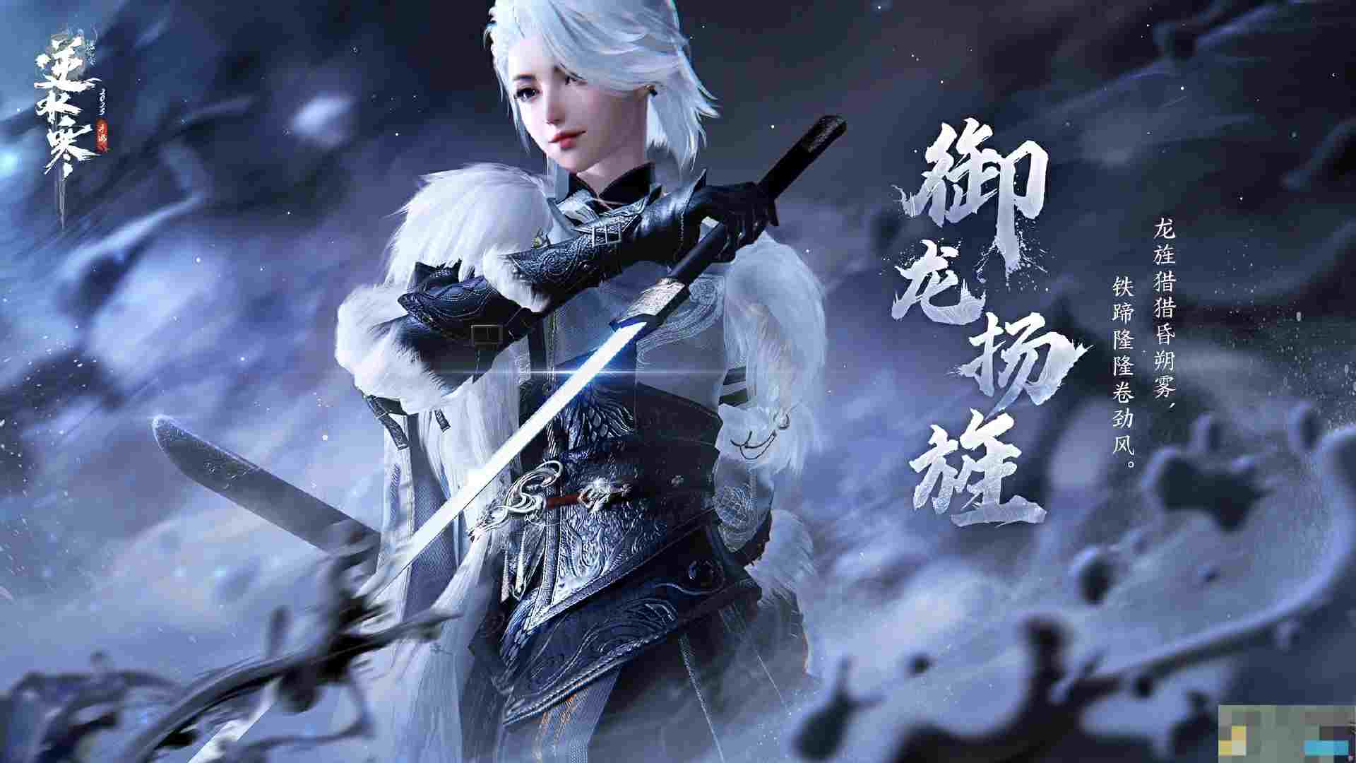 《逆水寒手游》御龙扬旌皮肤介绍