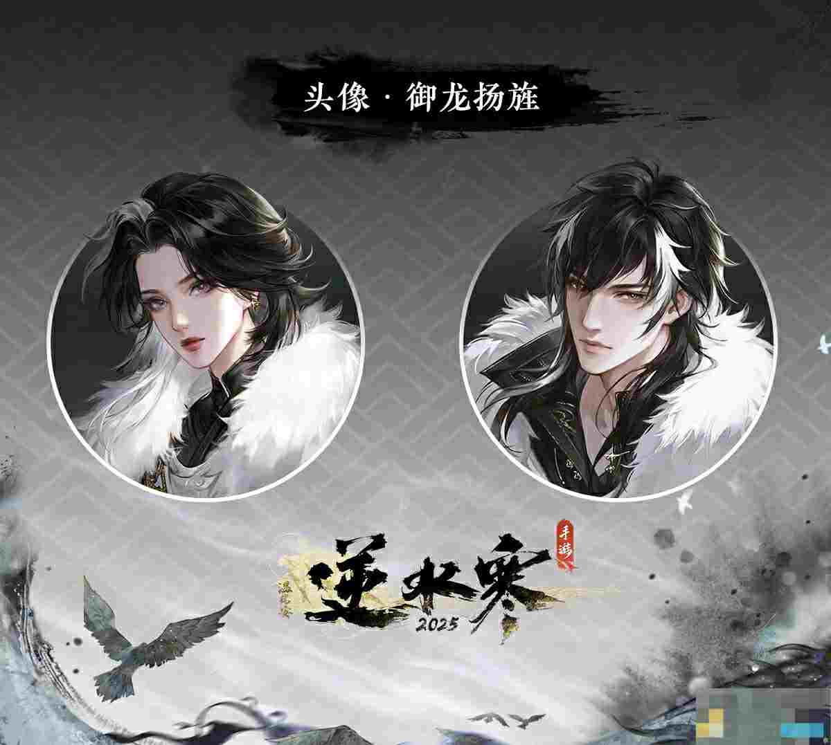 《逆水寒手游》御龙扬旌皮肤介绍