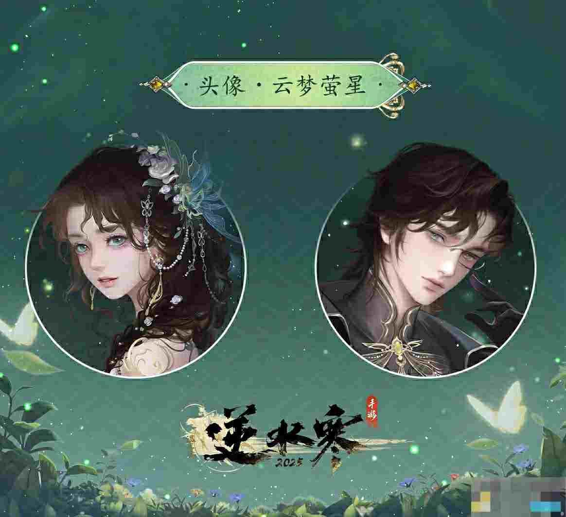 《逆水寒手游》云梦萤星皮肤夜萝幽萤动作一览