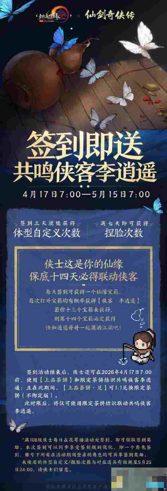 《剑网3》仙剑一联动寻梦仙灵活动介绍