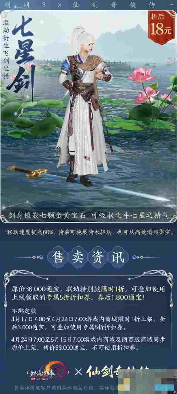 《剑网3》仙剑一联动飞剑坐骑七星剑外观一览