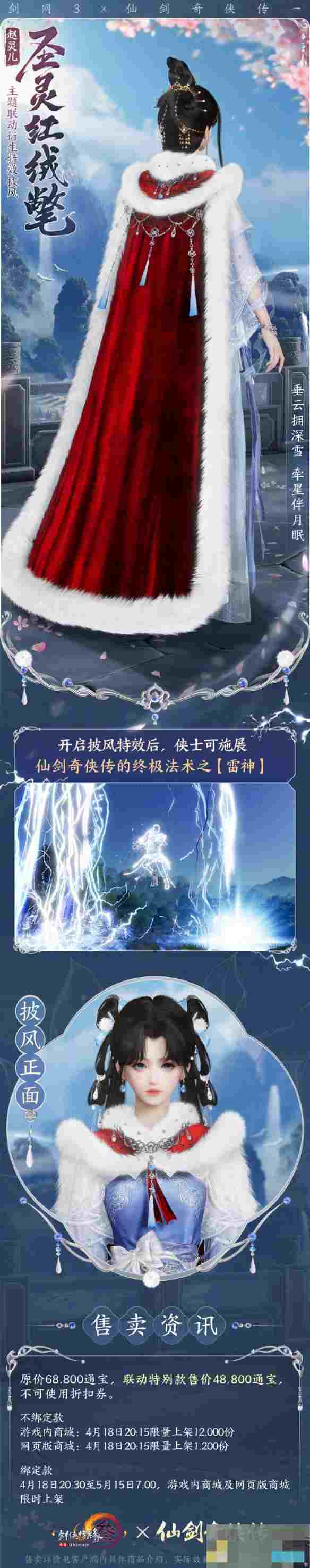 《剑网3》仙剑一联动披风圣灵红绒氅外观一览