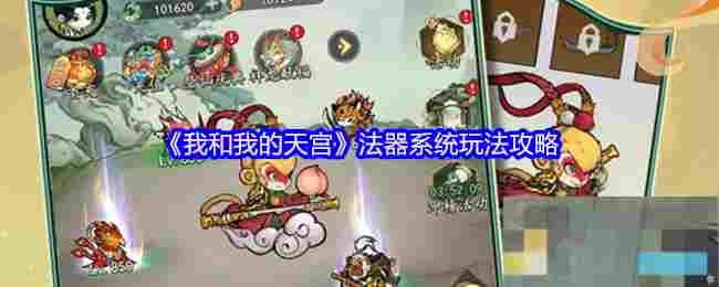 《我和我的天宫》法器系统玩法攻略