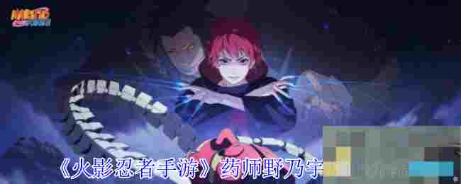 《火影忍者手游》药师野乃宇技能介绍