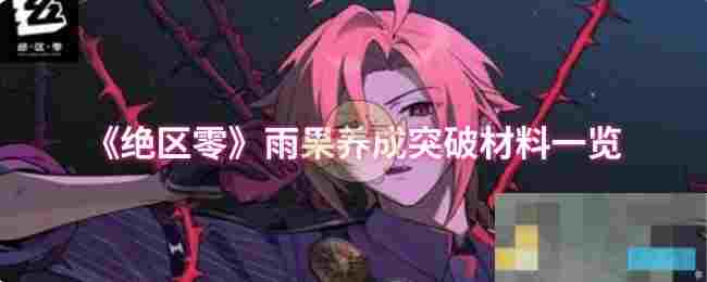 《绝区零》雨果养成突破材料一览