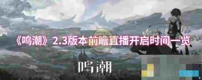《鸣潮》2.3版本前瞻直播开启时间一览