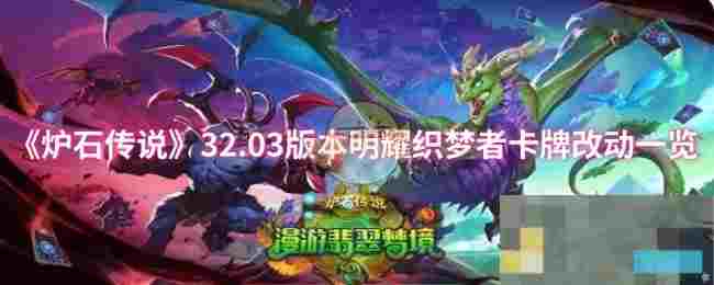 《炉石传说》32.03版本明耀织梦者卡牌改动一览