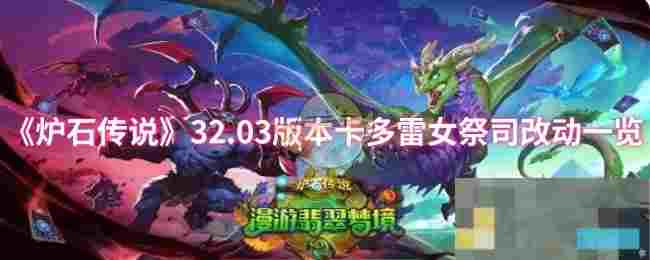 《炉石传说》32.03版本卡多雷女祭司改动一览