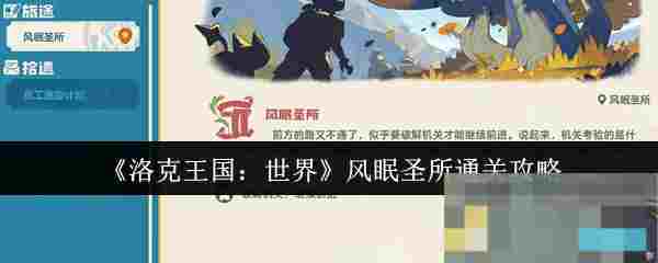 《洛克王国：世界》风眠圣所通关攻略