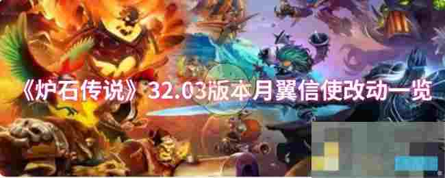 《炉石传说》32.03版本月翼信使改动一览