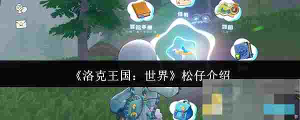 《洛克王国：世界》松仔介绍