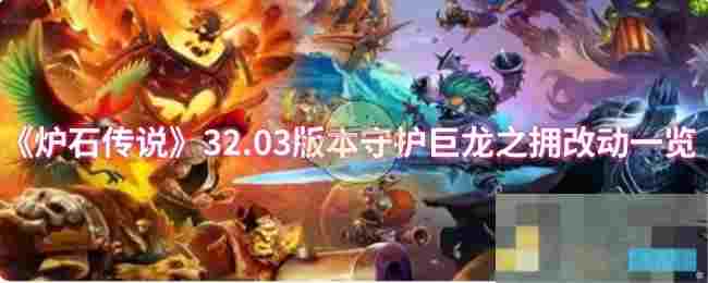 《炉石传说》32.03版本守护巨龙之拥改动一览