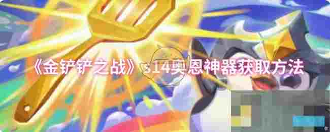 《金铲铲之战》s14奥恩神器获取方法