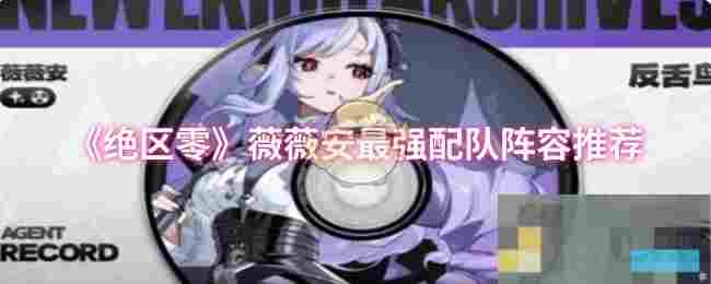 《绝区零》薇薇安最强配队阵容推荐